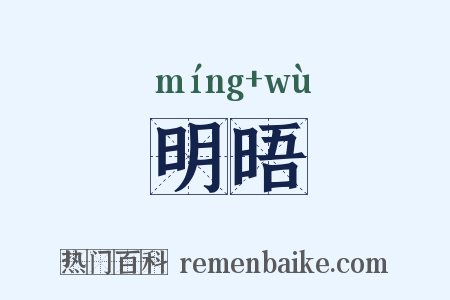 明晤是什么意思的图片